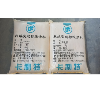 熱熔突起型路面標(biāo)線涂料