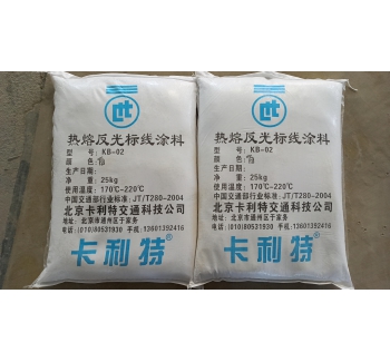 熱熔反光型路面標(biāo)線涂料