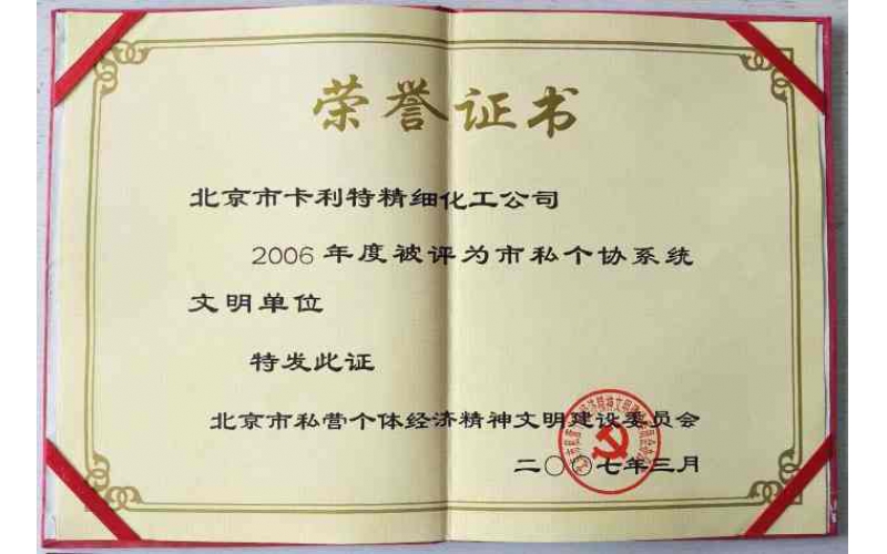 北京市私個協(xié)文明單位