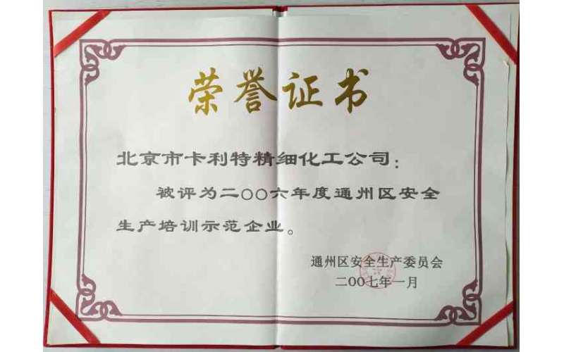 通州區(qū)安全生產(chǎn)培訓示范企業(yè)