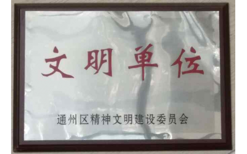 通州區(qū)精神文明建設委員會文明單位